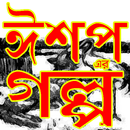 সেরা ঈশপের গল্প APK