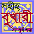 সহীহ্ বুখারী শরীফ সম্পূর্ণ ikona