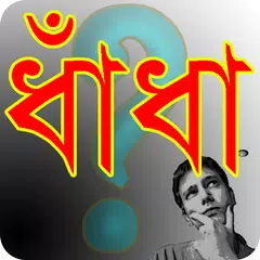 সেরা সব ধাঁধা