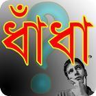 সেরা সব ধাঁধা icon