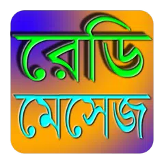 বাংলা SMS কালেকশন APK Herunterladen