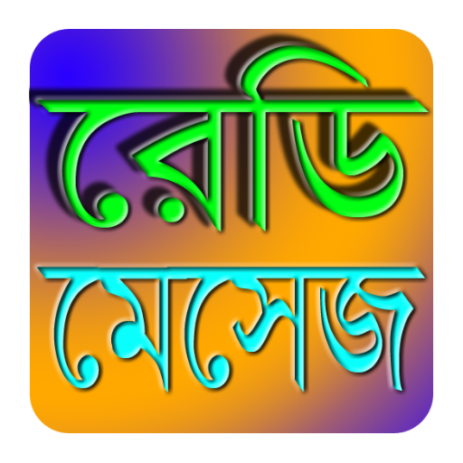 বাংলা SMS কালেকশন