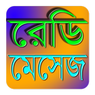 বাংলা SMS কালেকশন आइकन