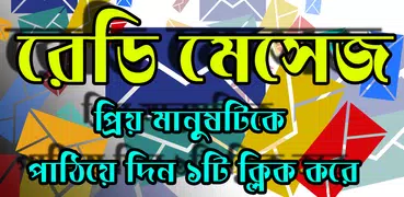 বাংলা SMS কালেকশন