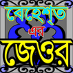 বেহেশ্তী জেওর