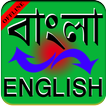 English<>Bangla Dictionary