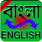 English<>Bangla Dictionary icono