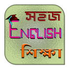 ikon Spoken English (ইংলিশ শিখুন)