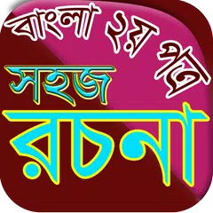 বাংলা রচনা APK download