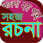 বাংলা রচনা ikona