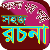 বাংলা রচনা icon