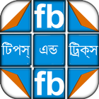 آیکون‌ Fb tips & tricks(ফেসবুক টিপস্)