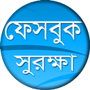 সঠিক ভাবে ফেসবুক ব্যবহার শিখুন (Bangla app) APK
