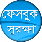 সঠিক ভাবে ফেসবুক ব্যবহার শিখুন (Bangla app) icon