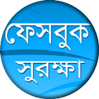 সঠিক ভাবে ফেসবুক ব্যবহার শিখুন (Bangla app) icône