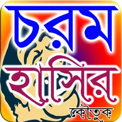 মজার হাসির কৌতুক アプリダウンロード