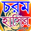 মজার হাসির কৌতুক APK
