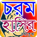 মজার হাসির কৌতুক APK