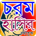 Icona মজার হাসির কৌতুক