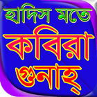 কবিরা গুনাহ biểu tượng