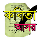 কবিতার আসর APK