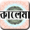 কালেমার ফজিলত - Kalima Fazilat Bangla APK