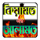 কেয়ামতের আলামত APK