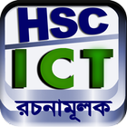 HSC ICT GUIDE BANGLA - এইচএসসি আইসিটি গাইড آئیکن