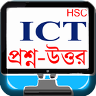 HSC ICT MCQ Collection آئیکن