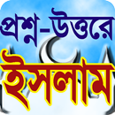 প্রশ্ন উত্তরে ইসলাম APK