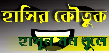 সেরা কৌতুক ১৮+ (Bangla Jokes)