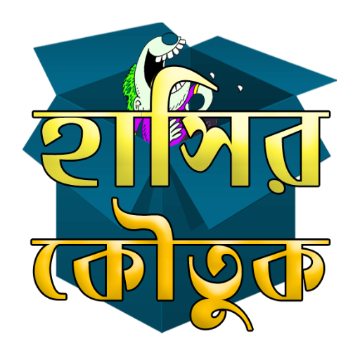 সেরা কৌতুক ১৮+ (Bangla Jokes)