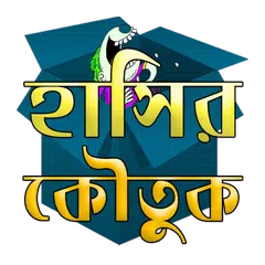সেরা কৌতুক ১৮+ (Bangla Jokes)