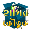 সেরা কৌতুক ১৮+ (Bangla Jokes) APK