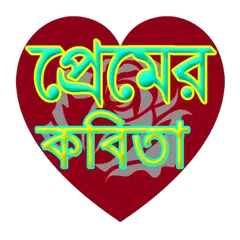 Descargar APK de সেরা প্রেমের কবিতা