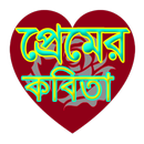 সেরা প্রেমের কবিতা APK