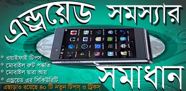 Mobile Tips এন্ড্রোয়েড টিপস্