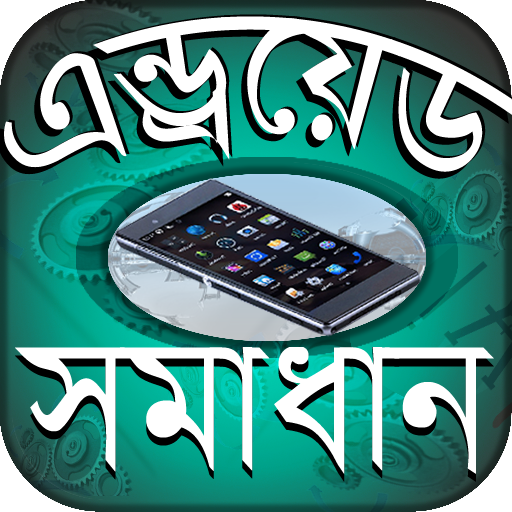 Mobile Tips এন্ড্রোয়েড টিপস্