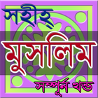 সহীহ্ মুসলিম শরীফ সম্পূর্ন আইকন