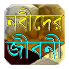 ikon নবীদের জীবনী