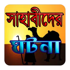 সাহাবীদের ঘটনা APK download