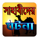 সাহাবীদের ঘটনা APK