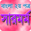 বাংলা সারমর্ম