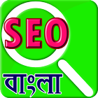 Seo Bangla Tutorial icon
