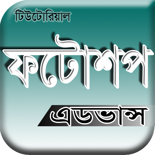 Photoshop Tutorial Bangla (অ্যাডভান্স)