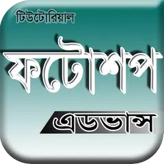 Photoshop Tutorial Bangla (অ্যাডভান্স) APK download