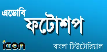 Learn Photoshop in Bangla