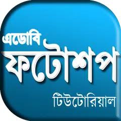 Learn Photoshop in Bangla APK download