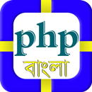 APK Learn PHP Basic in Bangla