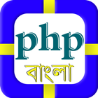 Learn PHP Basic in Bangla آئیکن